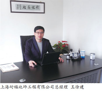 上海耐福地坪工程有限公司总经理 上海耐福地坪工程有限公司总经理