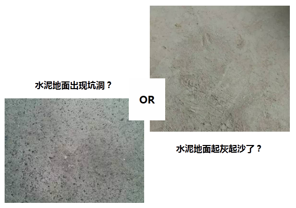 没经过地坪固化处理的水泥地面出现的问题