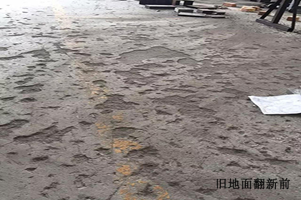 旧地坪翻新