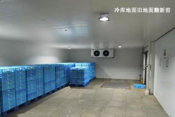 冷库地面 冷库地面