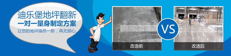迪乐堡地坪翻新 一对一量身定制方案